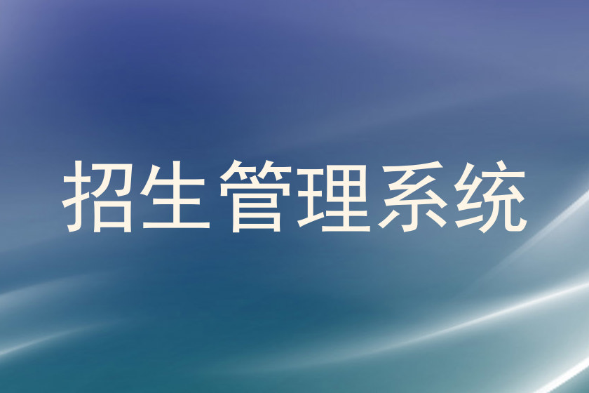 招生管理系统