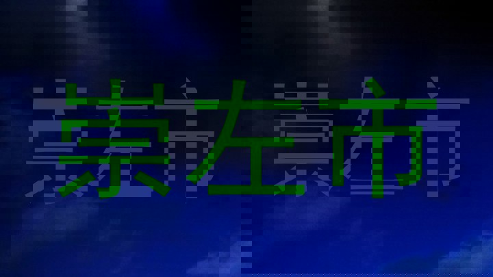 崇左市