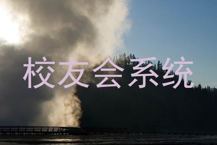 校友会系统