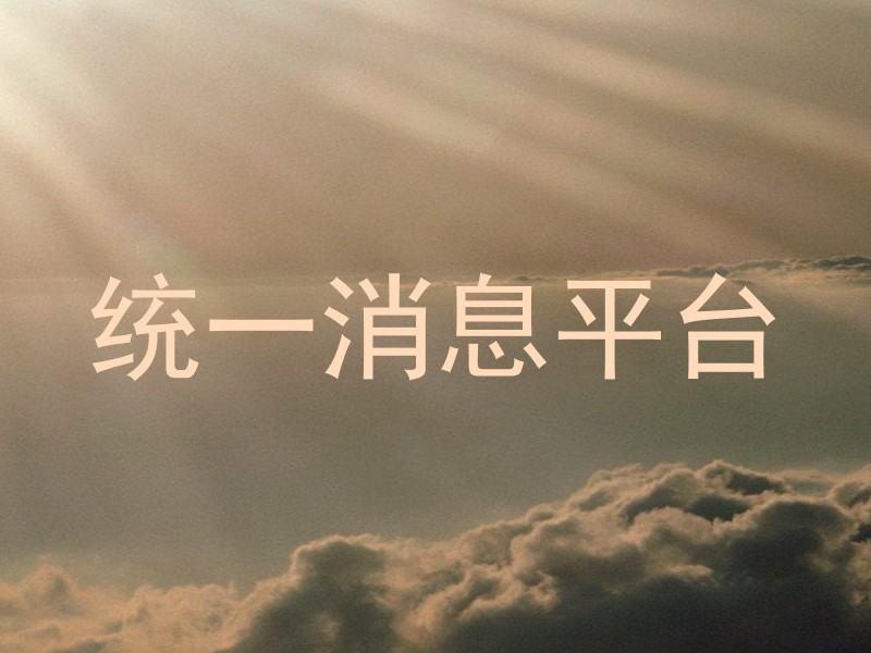 统一消息平台