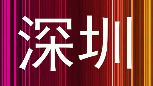 深圳