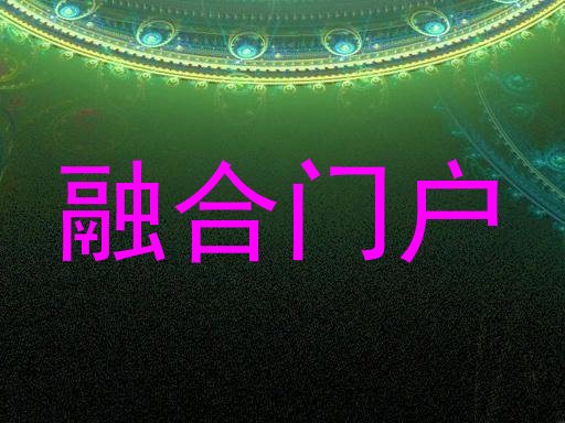融合门户