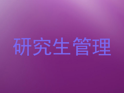 研究生管理