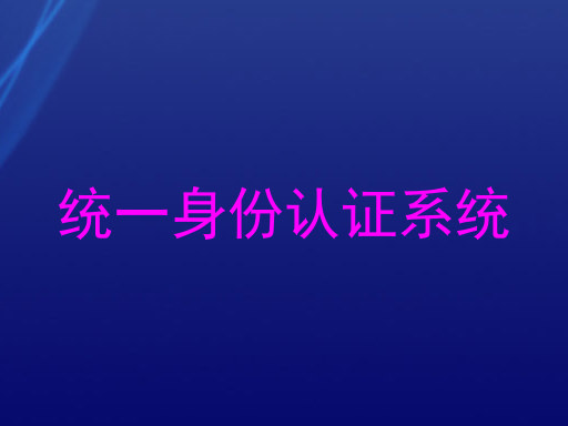 统一身份认证系统