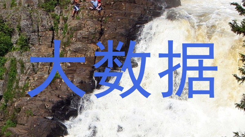大数据