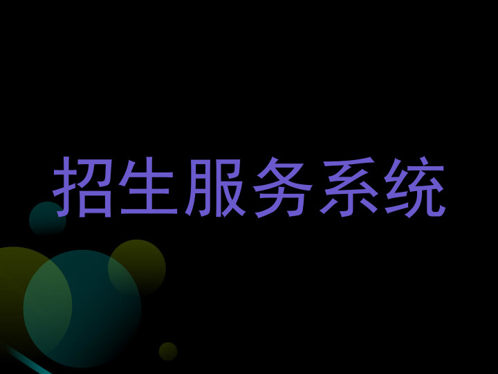 招生服务系统
