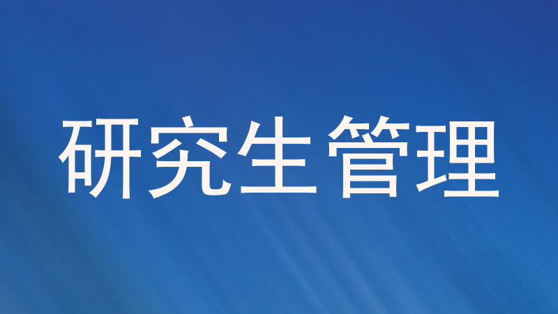 研究生管理