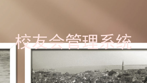 校友会管理系统