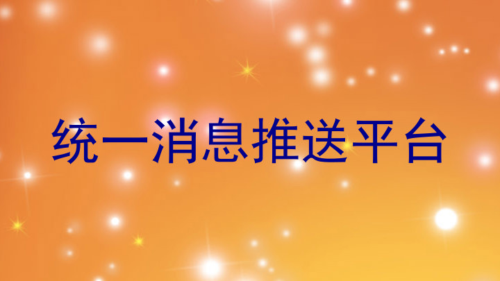 统一消息推送平台