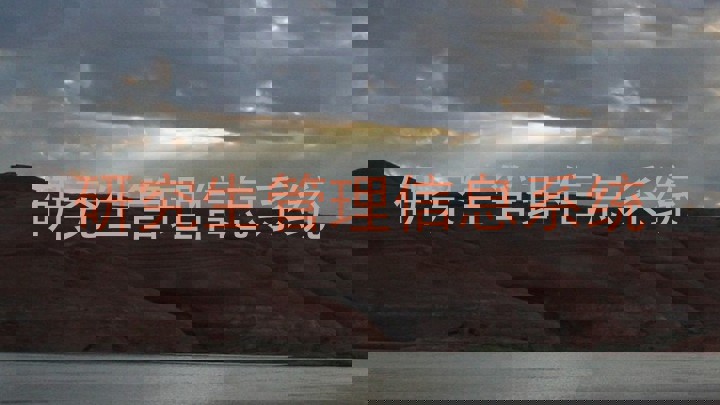 研究生管理信息系统