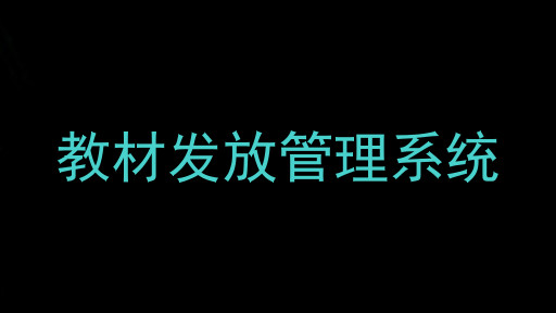 教材发放管理系统