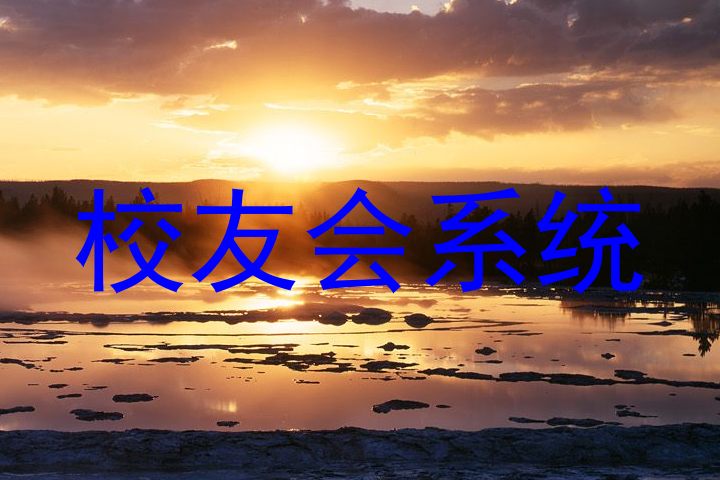 校友会系统