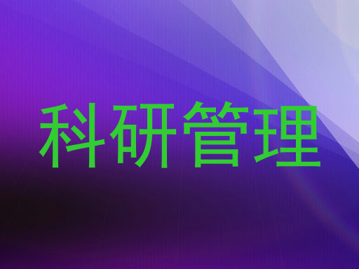 科研管理