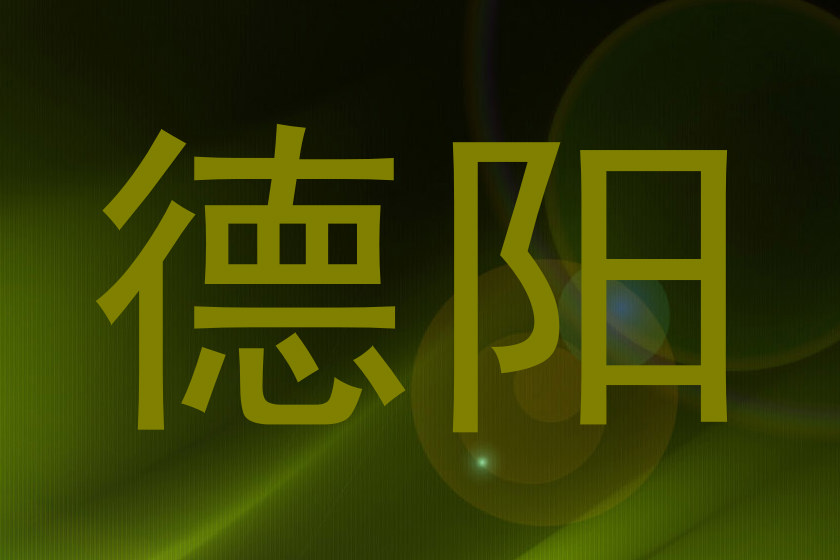 德阳