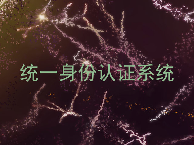 统一身份认证系统
