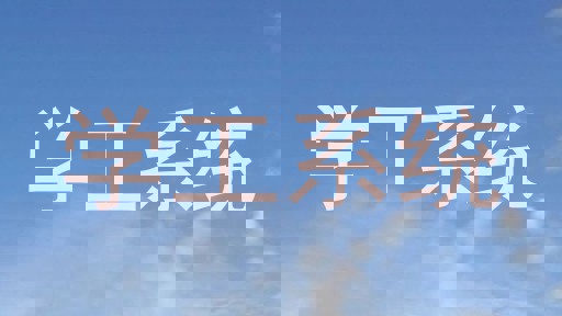 学工系统