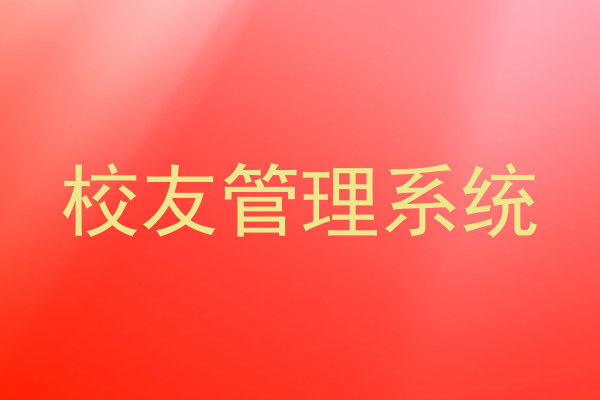校友管理系统