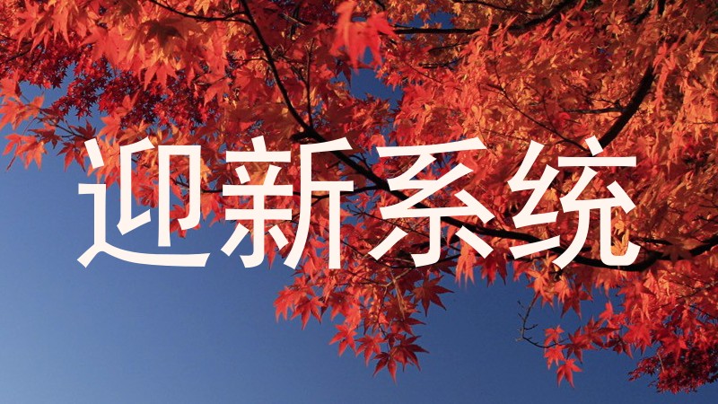 迎新系统