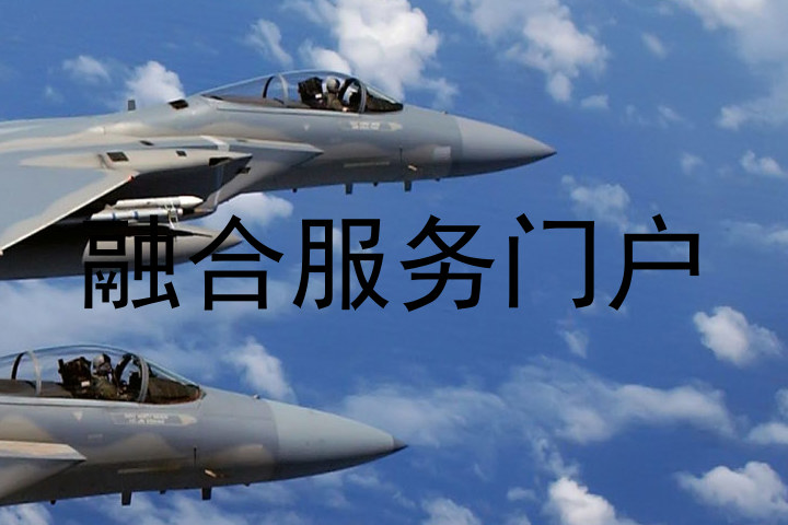 融合服务门户