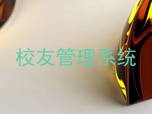 校友管理系统