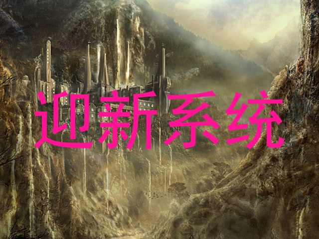 迎新系统