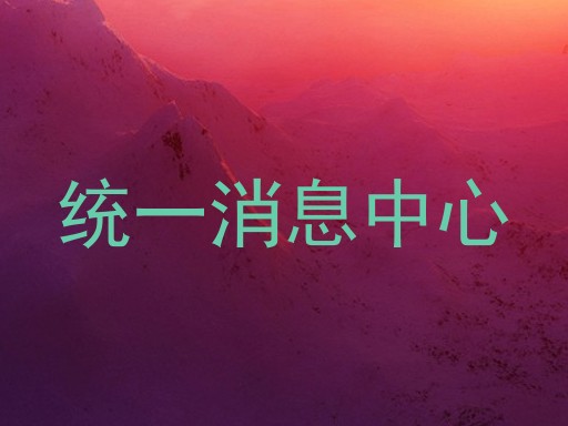 统一消息中心