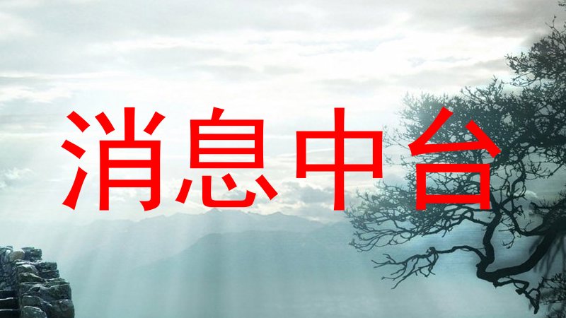 消息中台