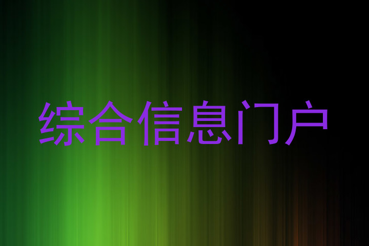 综合信息门户
