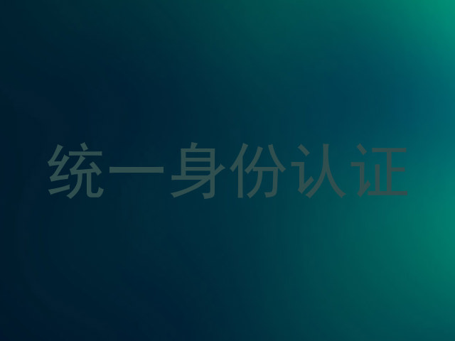 统一身份认证