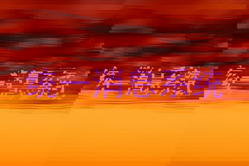 统一消息系统