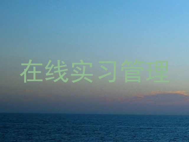 在线实习管理