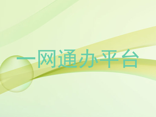 一网通办平台