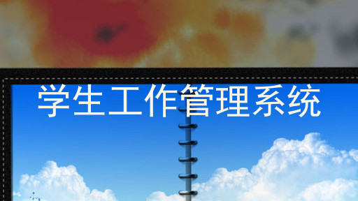 学生工作管理系统