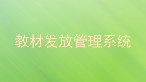 教材发放管理系统