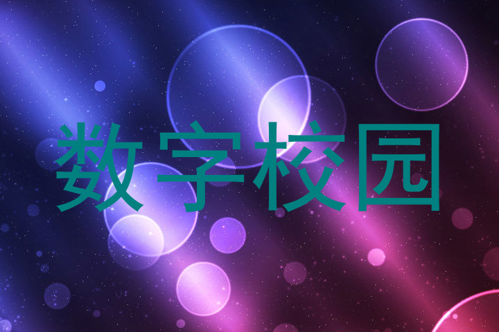 数字校园