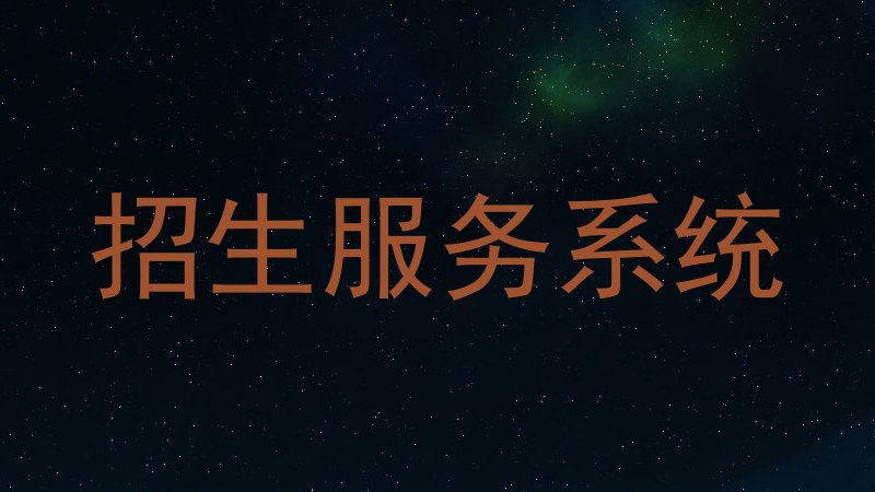 招生服务系统