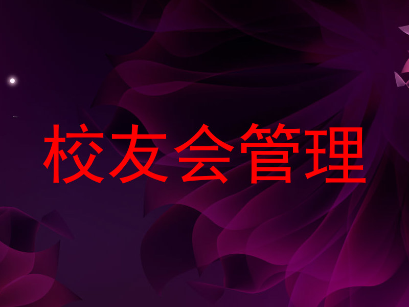 校友会管理
