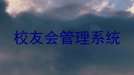 校友会管理系统