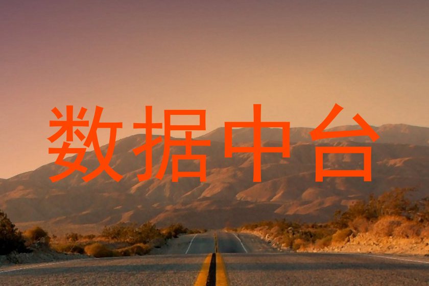 数据中台