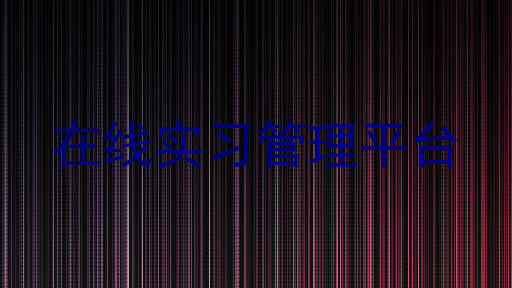 在线实习管理平台