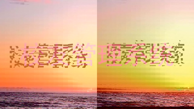 校友管理系统