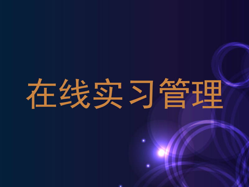 在线实习管理