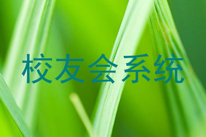 校友会系统