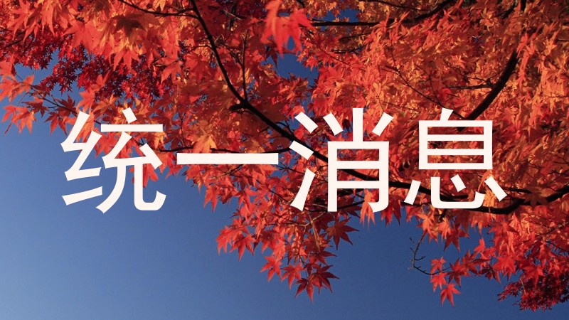 统一消息