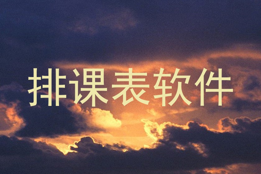 排课表软件