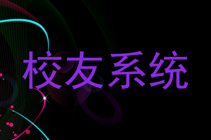 校友系统