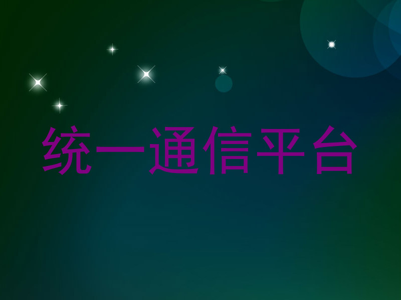 统一通信平台