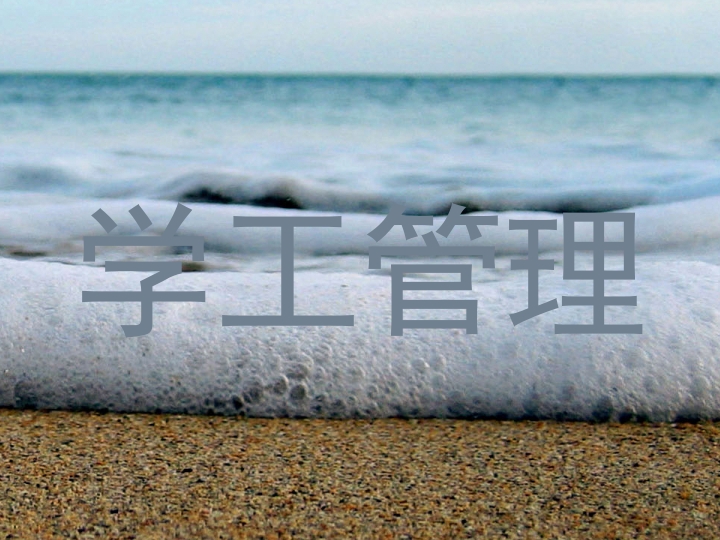 学工管理