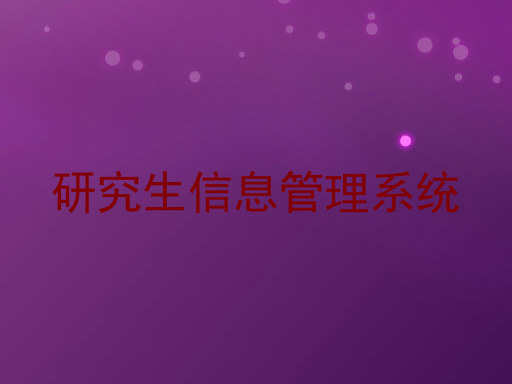 研究生信息管理系统