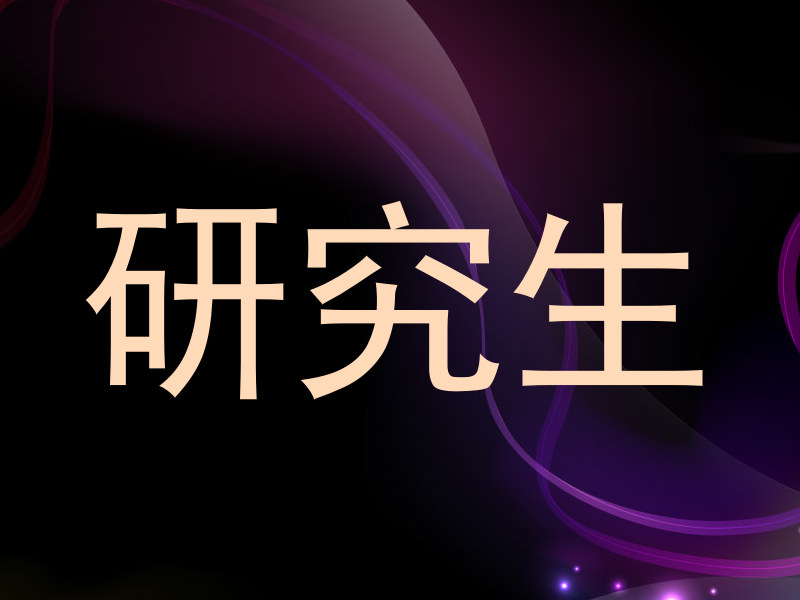 研究生